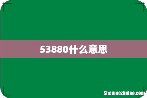 53880什么意思