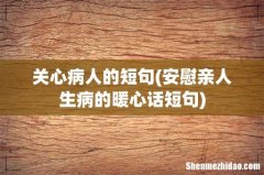 安慰亲人生病的暖心话短句 关心病人的短句