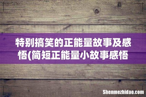 简短正能量小故事感悟 特别搞笑的正能量故事及感悟