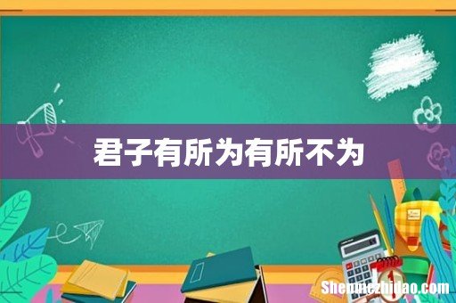 君子有所为有所不为