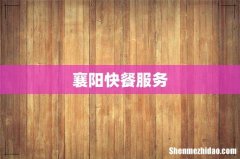 襄阳快餐服务