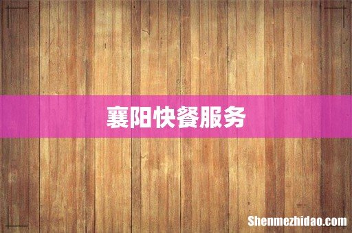 襄阳快餐服务