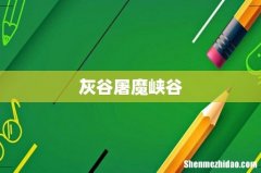 灰谷屠魔峡谷