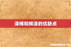 涤棉和棉涤的优缺点