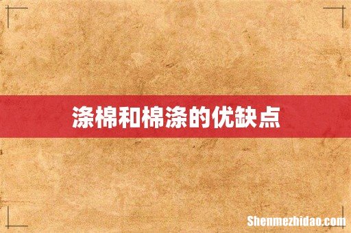 涤棉和棉涤的优缺点