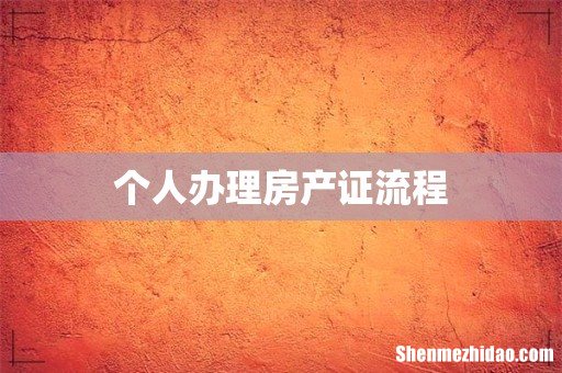 个人办理房产证流程