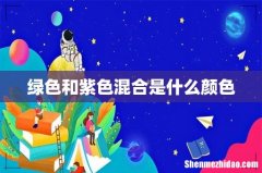 绿色和紫色混合是什么颜色