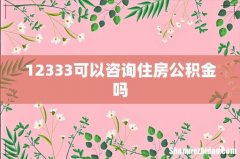 12333可以咨询住房公积金吗