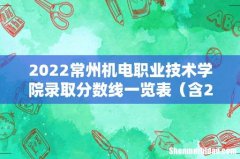 含2020-2021年 2022常州机电职业技术学院录取分数线一览表