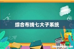 综合布线七大子系统