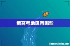 新高考地区有哪些