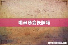 喝米汤会长胖吗