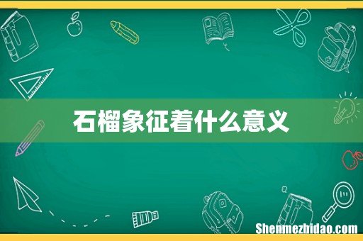 石榴象征着什么意义