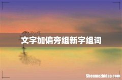 文字加偏旁组新字组词