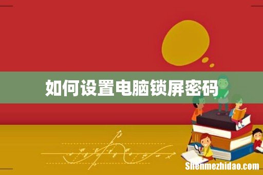 如何设置电脑锁屏密码