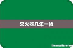灭火器几年一检