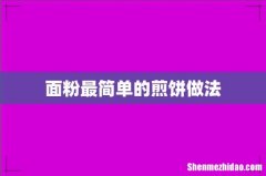 面粉最简单的煎饼做法