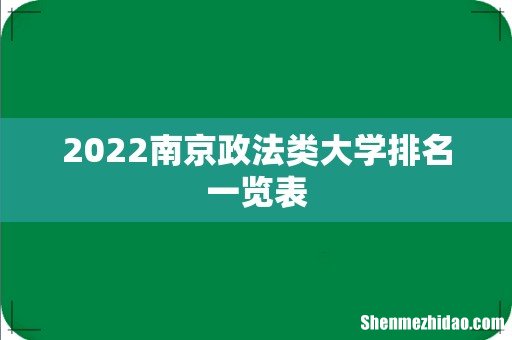 2022南京政法类大学排名一览表