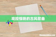 戏腔惊艳的古风歌曲