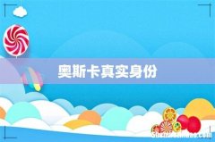 奥斯卡真实身份