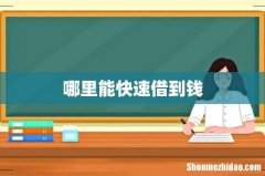 哪里能快速借到钱