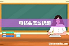 电钻头怎么拆卸