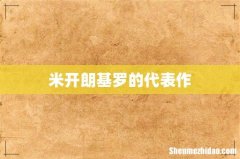 米开朗基罗的代表作