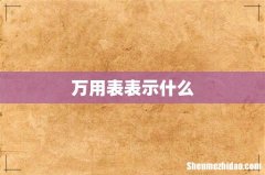 万用表表示什么