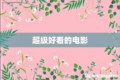 超级好看的电影