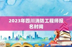 2023年四川消防工程师报名时间