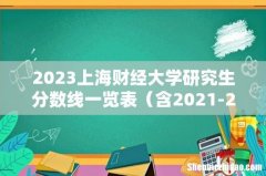 含2021-2022历年复试 2023上海财经大学研究生分数线一览表
