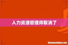 人力资源管理师取消了