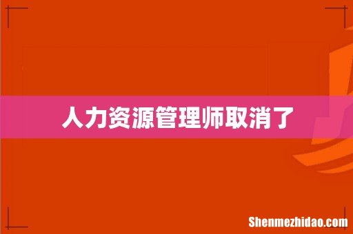 人力资源管理师取消了