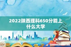 2022陕西理科650分能上什么大学
