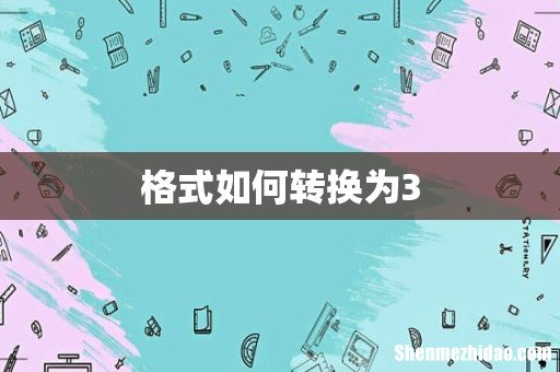 格式如何转换为3
