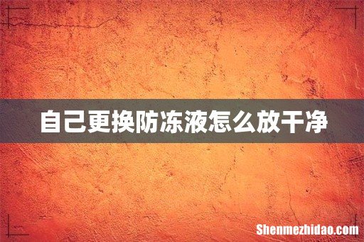 自己更换防冻液怎么放干净