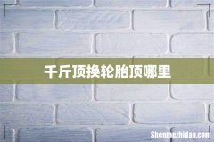 千斤顶换轮胎顶哪里