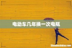 电动车几年换一次电瓶