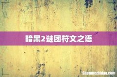 暗黑2谜团符文之语