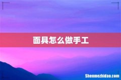 面具怎么做手工
