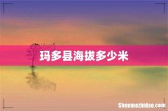 玛多县海拔多少米