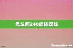 怎么画240墙体双线