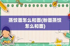 粉面蒸饺怎么和面 蒸饺面怎么和面