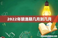 2022年禁渔期几月到几月