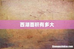 西湖面积有多大