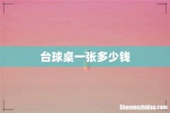 台球桌一张多少钱
