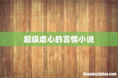 超级虐心的言情小说