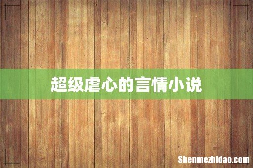 超级虐心的言情小说