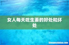 女人每天吃生姜的好处和坏处
