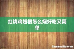 红烧鸡翅根怎么烧好吃又简单